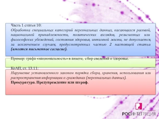 Часть 1 статьи 10: Обработка специальных категорий персональных данных, касающихся расовой, национальной