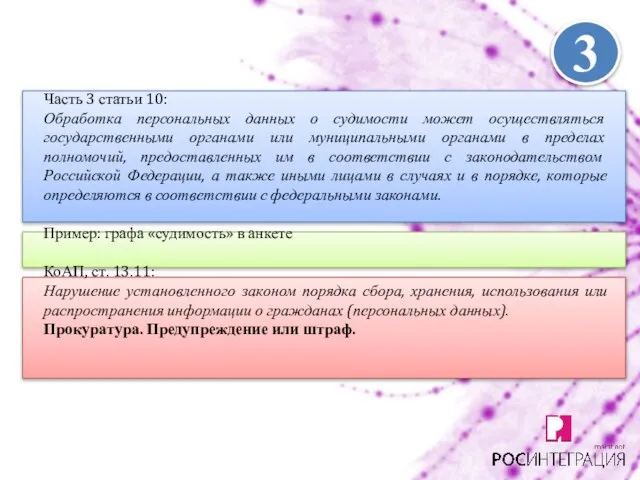 Часть 3 статьи 10: Обработка персональных данных о судимости может осуществляться государственными