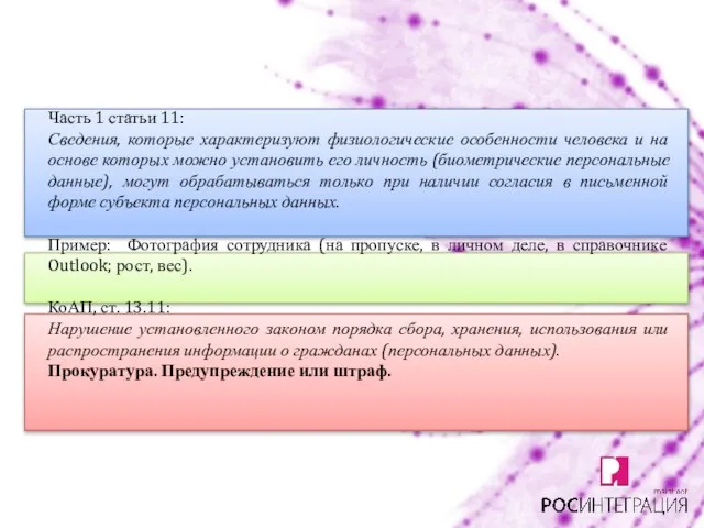 Часть 1 статьи 11: Сведения, которые характеризуют физиологические особенности человека и на