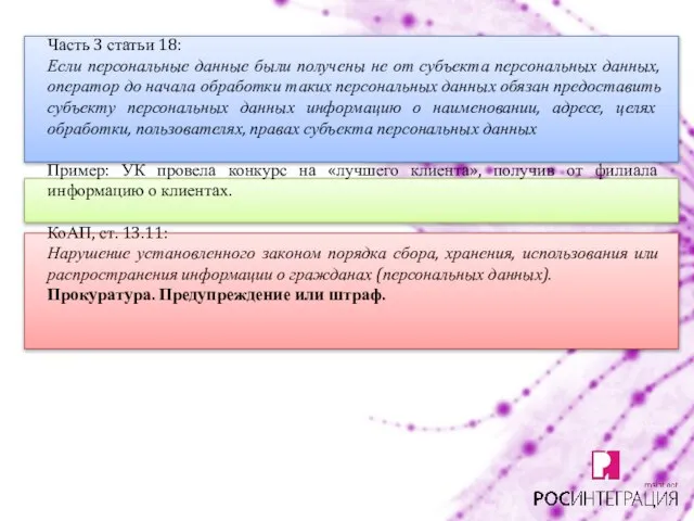 Часть 3 статьи 18: Если персональные данные были получены не от субъекта