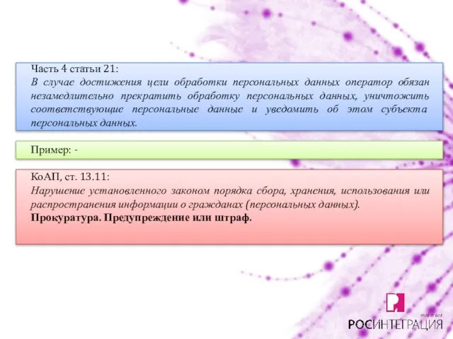 Часть 4 статьи 21: В случае достижения цели обработки персональных данных оператор