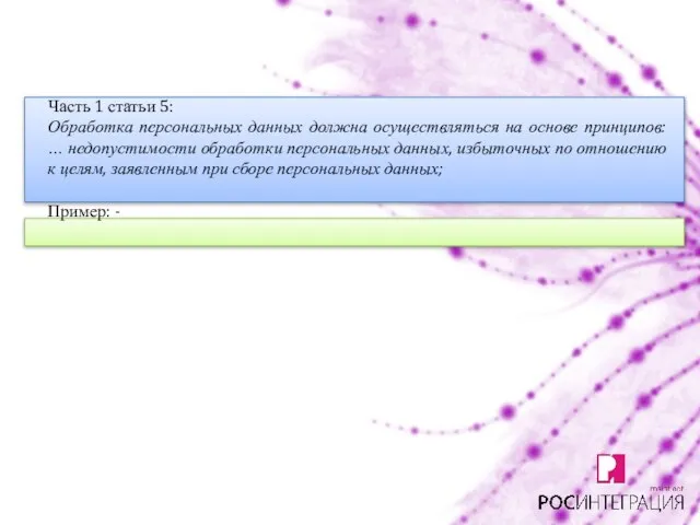 Часть 1 статьи 5: Обработка персональных данных должна осуществляться на основе принципов: