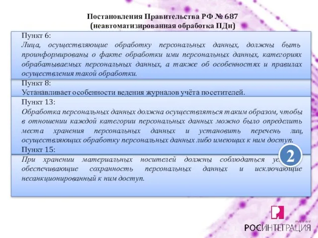 Постановления Правительства РФ № 687 (неавтоматизированная обработка ПДн) Пункт 6: Лица, осуществляющие