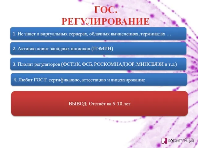 ГОС. РЕГУЛИРОВАНИЕ 1. Не знает о виртуальных серверах, облачных вычислениях, терминалах …