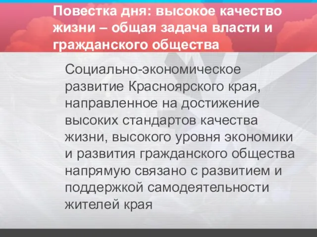 Повестка дня: высокое качество жизни – общая задача власти и гражданского общества