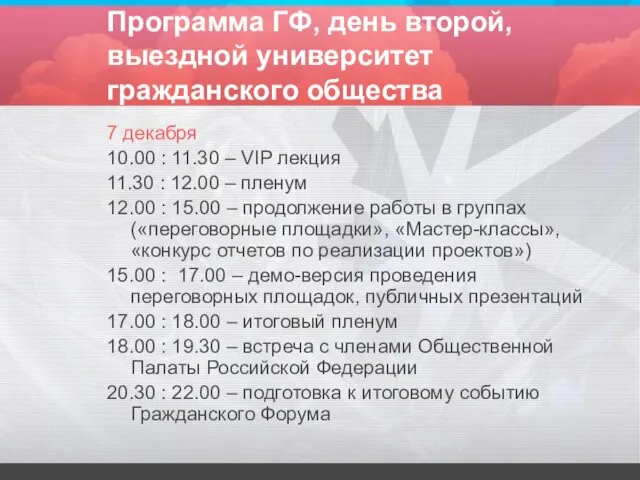 Программа ГФ, день второй, выездной университет гражданского общества 7 декабря 10.00 :