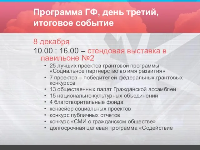 Программа ГФ, день третий, итоговое событие 8 декабря 10.00 : 16.00 –