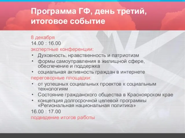 Программа ГФ, день третий, итоговое событие 8 декабря 14.00 : 16.00 экспертные