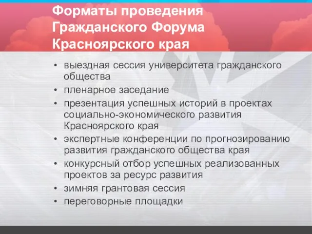 Форматы проведения Гражданского Форума Красноярского края выездная сессия университета гражданского общества пленарное