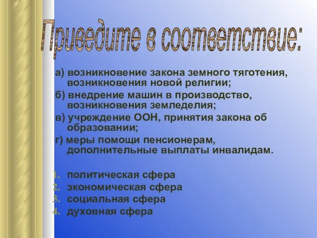 а) возникновение закона земного тяготения, возникновения новой религии; б) внедрение машин в