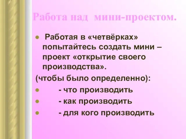 Работа над мини-проектом. Работая в «четвёрках» попытайтесь создать мини – проект «открытие