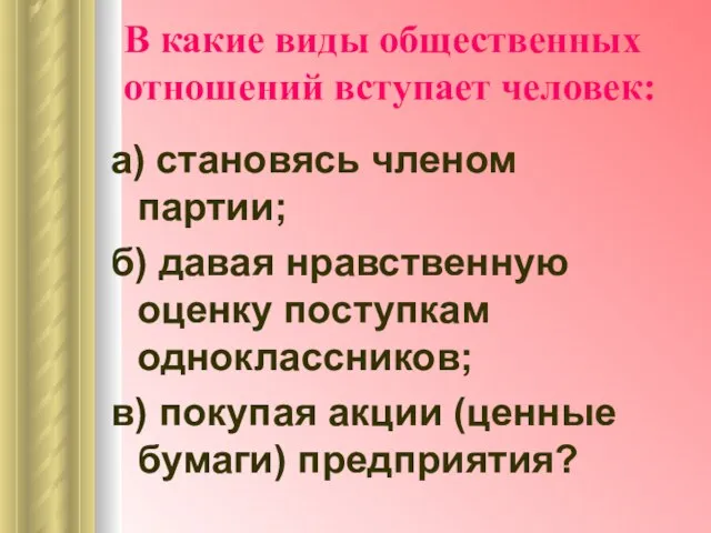 В какие виды общественных отношений вступает человек: а) становясь членом партии; б)