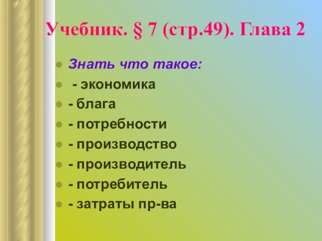 Учебник. § 7 (стр.49). Глава 2 Знать что такое: - экономика -