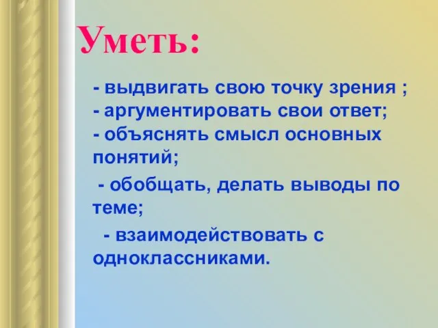 Уметь: - выдвигать свою точку зрения ; - аргументировать свои ответ; -