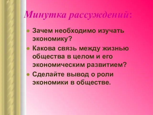 Минутка рассуждений: Зачем необходимо изучать экономику? Какова связь между жизнью общества в