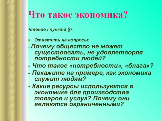 Что такое экономика? Чтение І пункта §7. Ответить на вопросы: - Почему