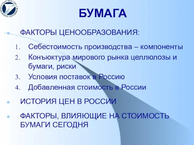 БУМАГА ФАКТОРЫ ЦЕНООБРАЗОВАНИЯ: Себестоимость производства – компоненты Конъюктура мирового рынка целлюлозы и