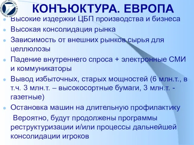 КОНЪЮКТУРА. ЕВРОПА Высокие издержки ЦБП производства и бизнеса Высокая консолидация рынка Зависимость