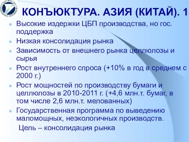 КОНЪЮКТУРА. АЗИЯ (КИТАЙ). 1 Высокие издержки ЦБП производства, но гос. поддержка Низкая