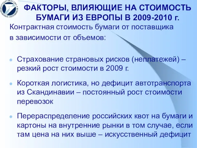 ФАКТОРЫ, ВЛИЯЮЩИЕ НА СТОИМОСТЬ БУМАГИ ИЗ ЕВРОПЫ В 2009-2010 г. Контрактная стоимость