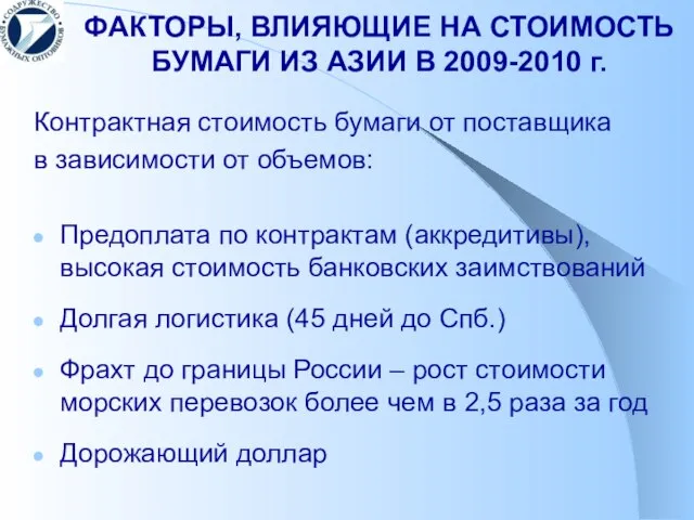 ФАКТОРЫ, ВЛИЯЮЩИЕ НА СТОИМОСТЬ БУМАГИ ИЗ АЗИИ В 2009-2010 г. Контрактная стоимость