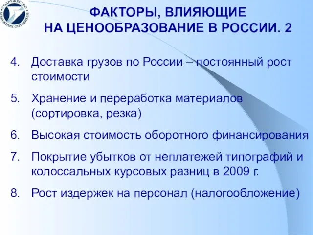 ФАКТОРЫ, ВЛИЯЮЩИЕ НА ЦЕНООБРАЗОВАНИЕ В РОССИИ. 2 4. Доставка грузов по России