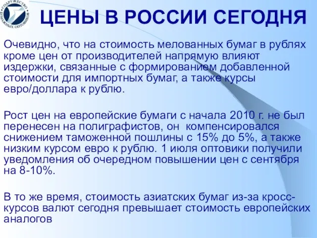 ЦЕНЫ В РОССИИ СЕГОДНЯ Очевидно, что на стоимость мелованных бумаг в рублях