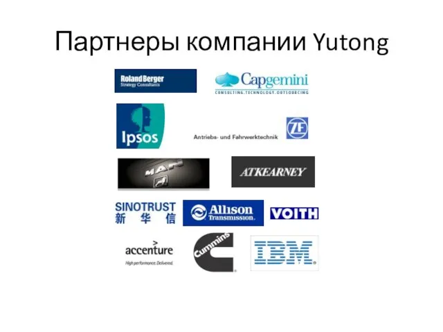 Партнеры компании Yutong