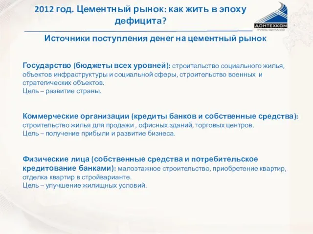 2012 год. Цементный рынок: как жить в эпоху дефицита? Государство (бюджеты всех