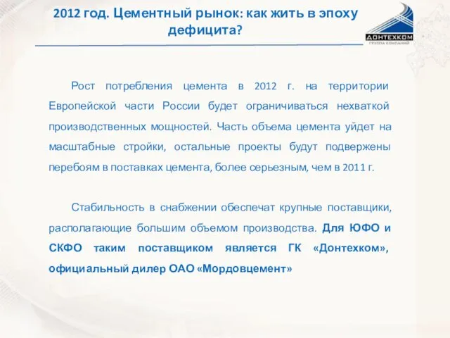 2012 год. Цементный рынок: как жить в эпоху дефицита? Рост потребления цемента