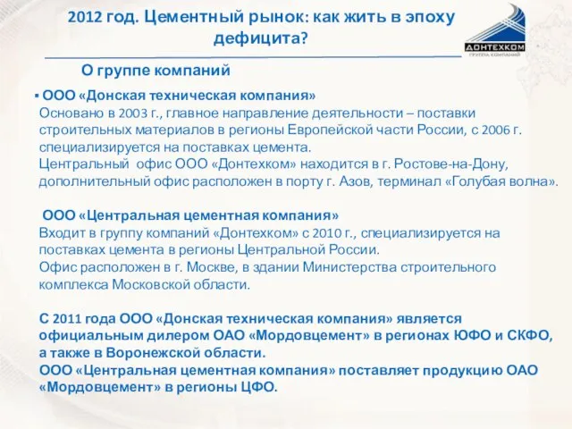 О группе компаний ООО «Донская техническая компания» Основано в 2003 г., главное