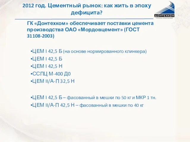 ГК «Донтехком» обеспечивает поставки цемента производства ОАО «Мордовцемент» (ГОСТ 31108-2003) ЦЕМ I