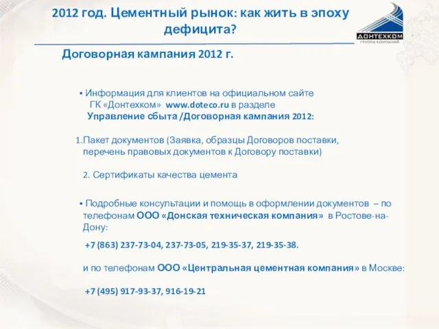 Договорная кампания 2012 г. Информация для клиентов на официальном сайте ГК «Донтехком»