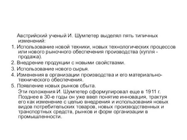 Австрийский ученый И. Шумпетер выделял пять типичных изменений: 1. Использование новой техники,