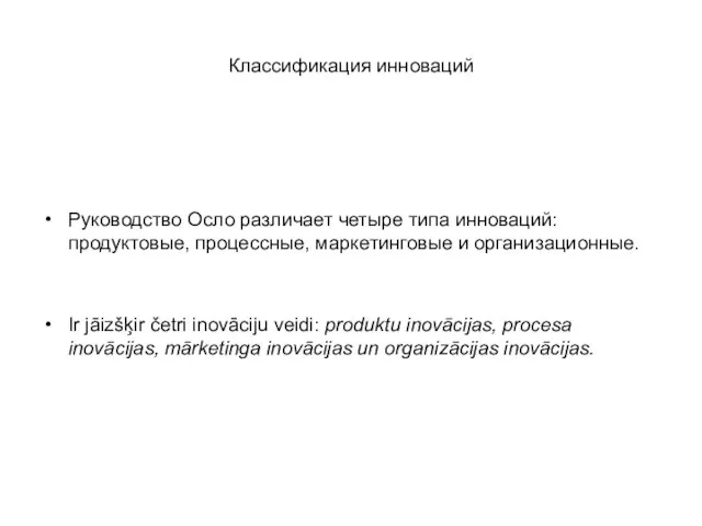 Классификация инноваций Руководство Осло различает четыре типа инноваций: продуктовые, процессные, маркетинговые и