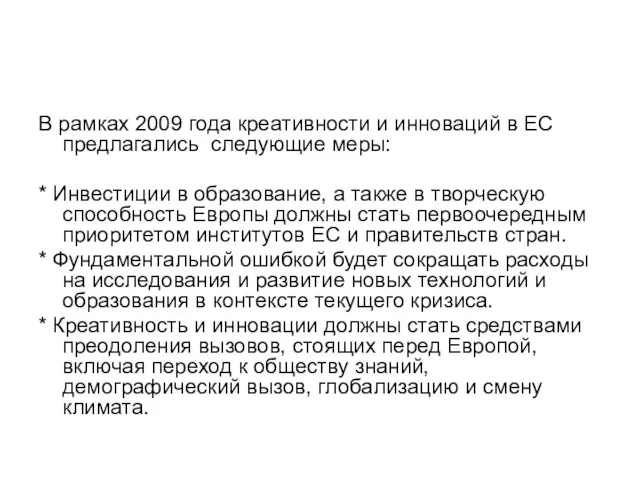 В рамках 2009 года креативности и инноваций в ЕС предлагались следующие меры: