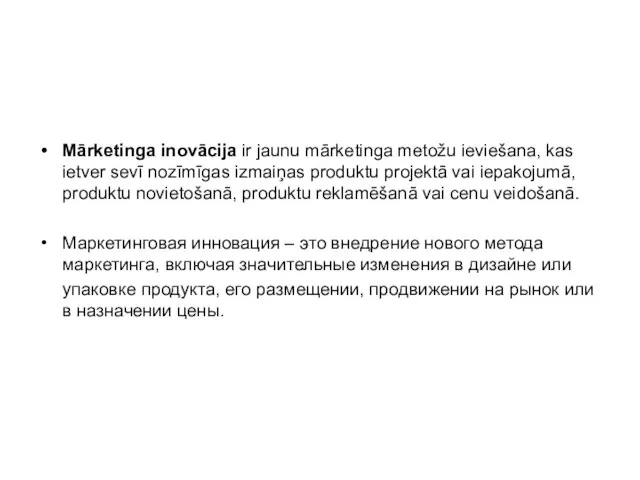 Mārketinga inovācija ir jaunu mārketinga metožu ieviešana, kas ietver sevī nozīmīgas izmaiņas