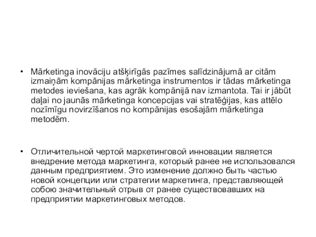 Mārketinga inovāciju atšķirīgās pazīmes salīdzinājumā ar citām izmaiņām kompānijas mārketinga instrumentos ir