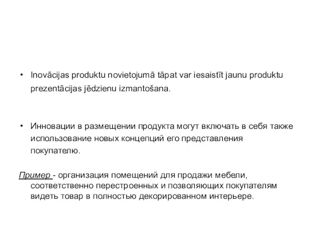 Inovācijas produktu novietojumā tāpat var iesaistīt jaunu produktu prezentācijas jēdzienu izmantošana. Инновации