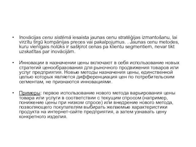 Inovācijas cenu sistēmā iesaista jaunas cenu stratēģijas izmantošanu, lai virzītu tirgū kompānijas