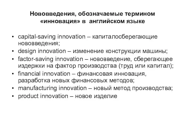 Нововведения, обозначаемые термином «инновация» в английском языке сapital-saving innovation – капиталосберегающие нововведения;