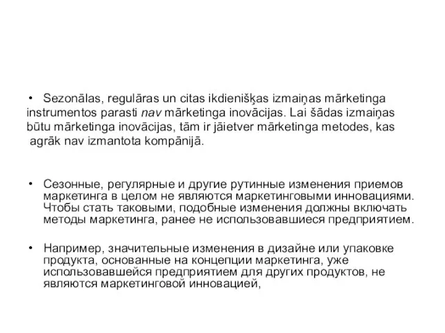 Sezonālas, regulāras un citas ikdienišķas izmaiņas mārketinga instrumentos parasti nav mārketinga inovācijas.