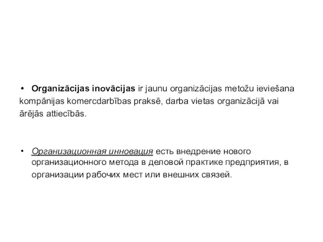 Organizācijas inovācijas ir jaunu organizācijas metožu ieviešana kompānijas komercdarbības praksē, darba vietas