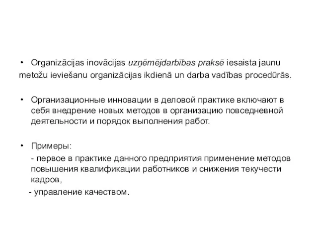 Organizācijas inovācijas uzņēmējdarbības praksē iesaista jaunu metožu ieviešanu organizācijas ikdienā un darba