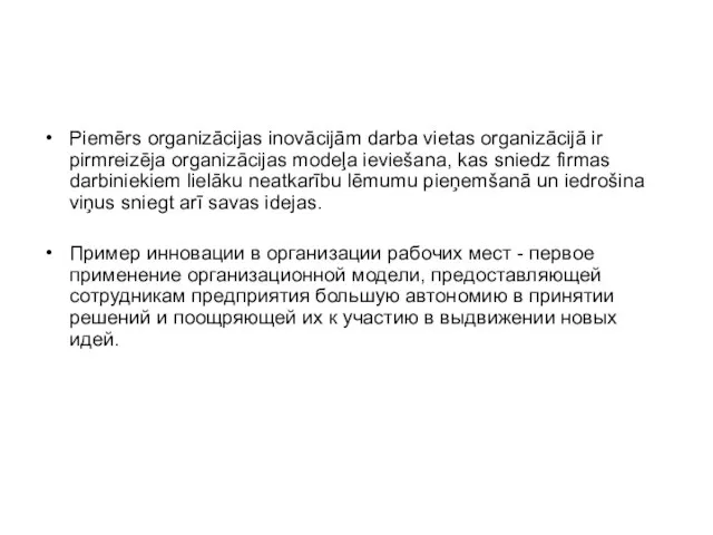 Piemērs organizācijas inovācijām darba vietas organizācijā ir pirmreizēja organizācijas modeļa ieviešana, kas