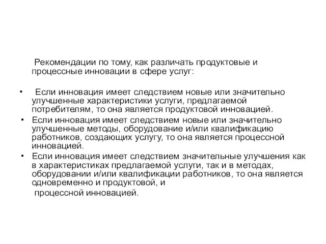 Рекомендации по тому, как различать продуктовые и процессные инновации в сфере услуг: