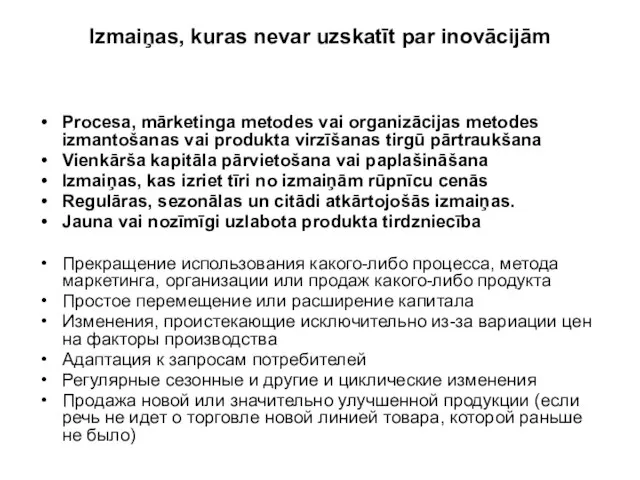 Izmaiņas, kuras nevar uzskatīt par inovācijām Procesa, mārketinga metodes vai organizācijas metodes