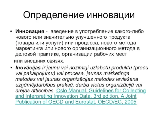 Определение инновации Инновация - введение в употребление какого-либо нового или значительно улучшенного