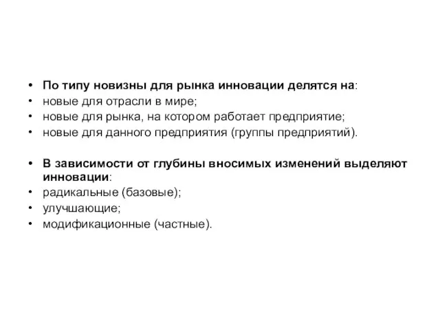 По типу новизны для рынка инновации делятся на: новые для отрасли в