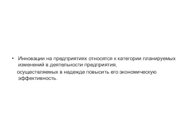 Инновации на предприятиях относятся к категории планируемых изменений в деятельности предприятия, осуществляемых